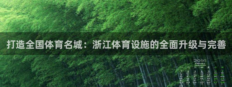 意昂4集团logo：打造全国体育名城：浙江体育设施的全面升级
