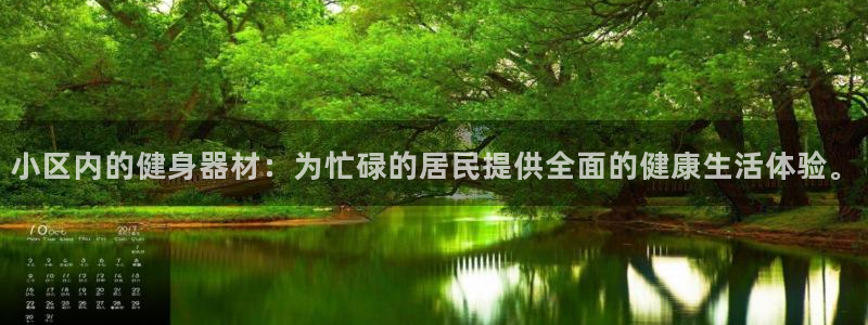 意昂4娱乐首页官网下载：小区内的健身器材：为忙碌的居民提供全