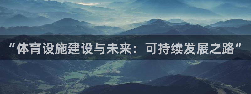 意昂平台体育：“体育设施建设与未来：可持续发展之路” 