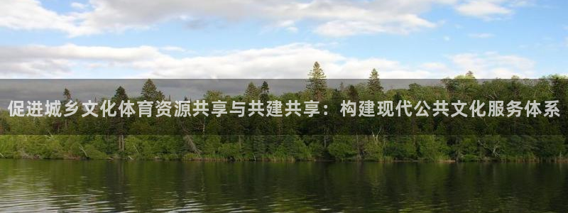 意昂4娱乐是那个系列的台子：促进城乡文化体育资源共享与共建共
