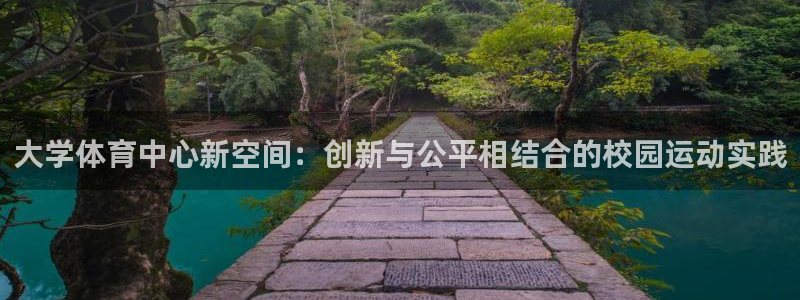 意昂4科技：大学体育中心新空间：创新与公平相结合的校园运动实