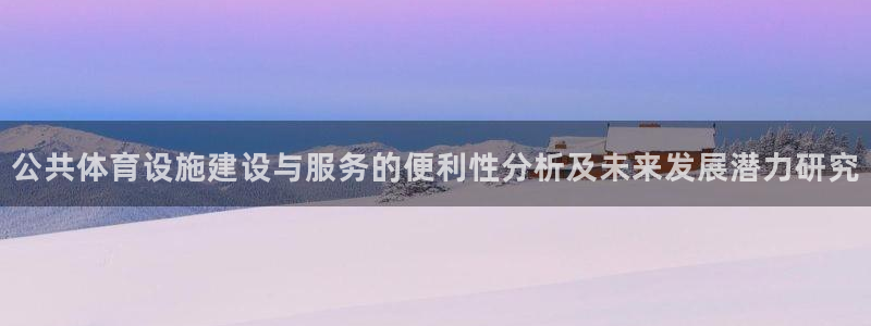 意昂体育4招商电话：公共体育设施建设与服务的便利性分