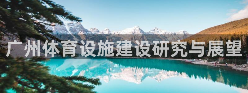 意昂体育4注册：广州体育设施建设研究与展望 