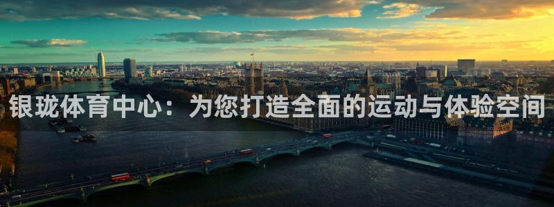 意昂4集团官网网址：银珑体育中心：为您打造全面的运动