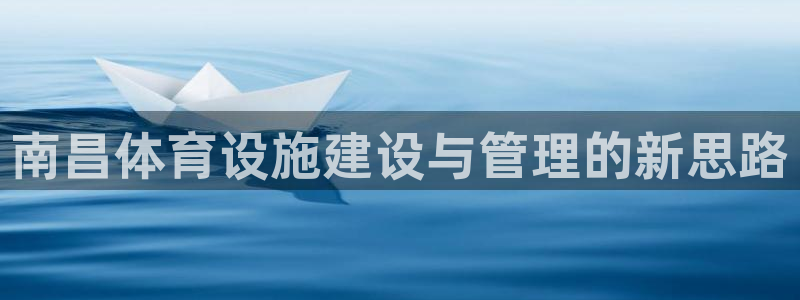 意昂4娱乐下载：南昌体育设施建设与管理的新思路