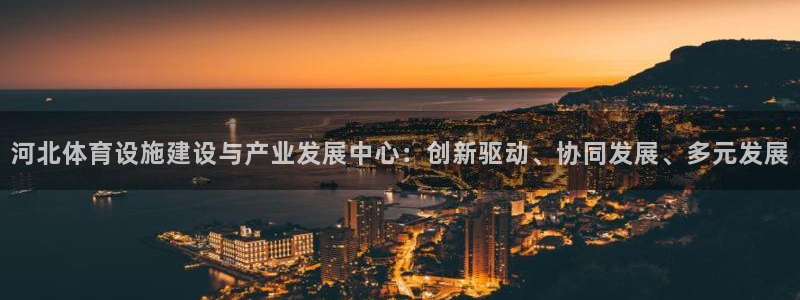 意昂体育4招商电话地址：河北体育设施建设与产业发展中