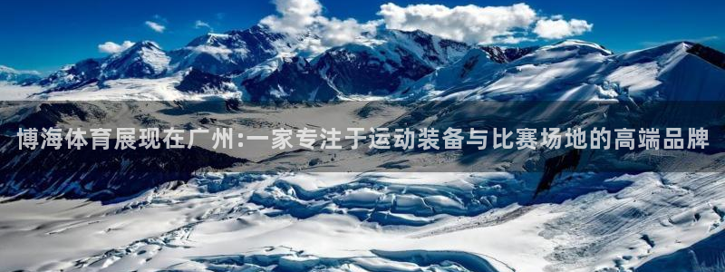 意昂4集团：博海体育展现在广州:一家专注于运动装备与
