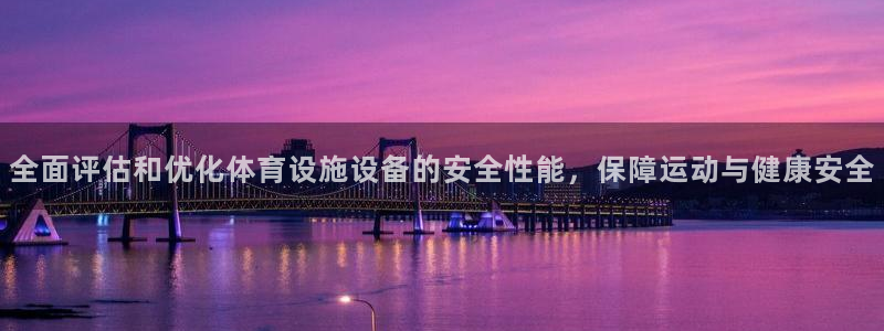 意昂体育4平台注册要钱吗：全面评估和优化体育设施设备