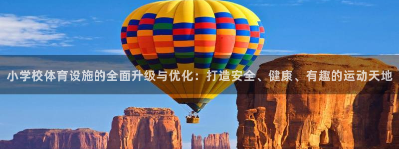 意昂4科技：小学校体育设施的全面升级与优化：打造安全
