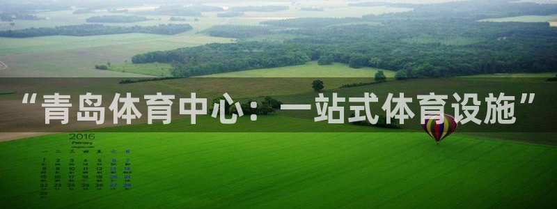 意昂4娱乐首页网站大全：“青岛体育中心：一站式体育设