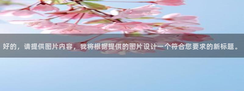 意昂体育4娱乐：好的，请提供图片内容，我将根据提供的