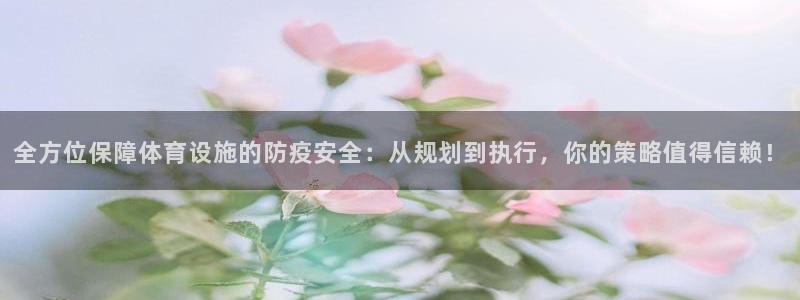 意昂4集团E.ON：全方位保障体育设施的防疫安全：从