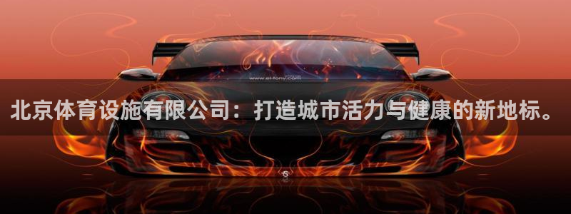 意昂体育4招商电话号码是多少啊：北京体育设施有限公司
