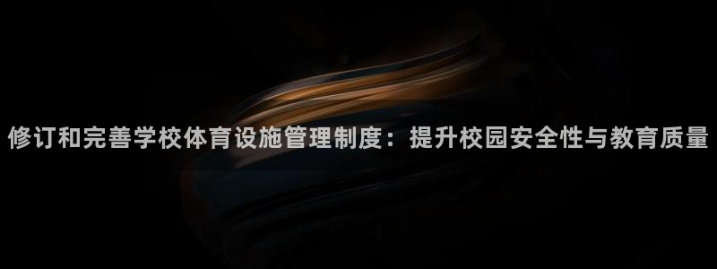 意昂体育4平台注册要钱吗是真的吗：修订和完善学校体育