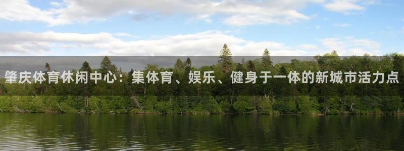 意昂体育4平台注册要钱吗安全吗：肇庆体育休闲中心：集