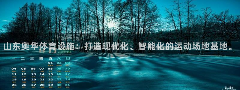 意昂体育4招商电话地址是多少：山东奥华体育设施：打造