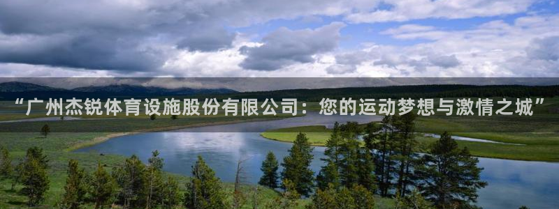 意昂4集团官网网址：“广州杰锐体育设施股份有限公司：