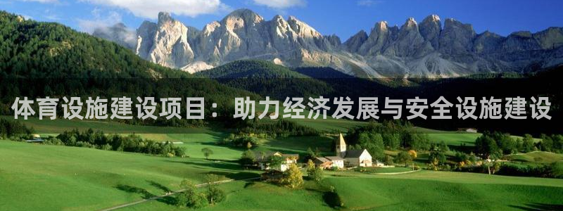 意昂4神州：体育设施建设项目：助力经济发展与安全设施