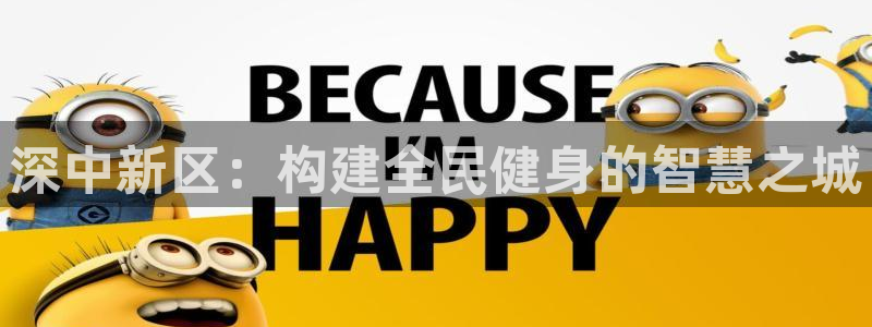 意昂体育4平台假的吗是真的吗吗：深中新区：构建全民健