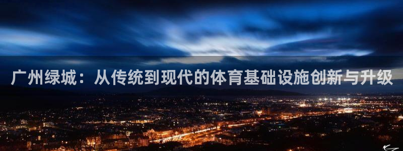 意昂4科技：广州绿城：从传统到现代的体育基础设施创新