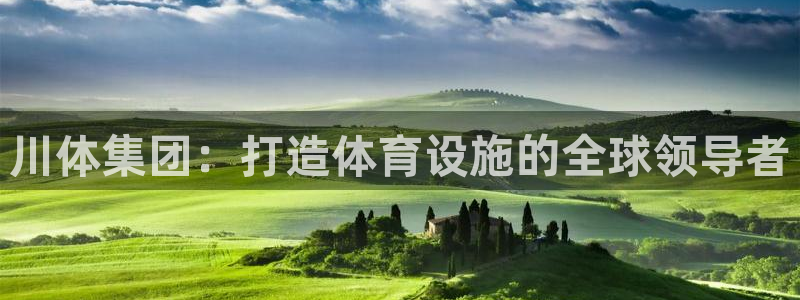 意昂4娱乐平台：川体集团：打造体育设施的全球领导者