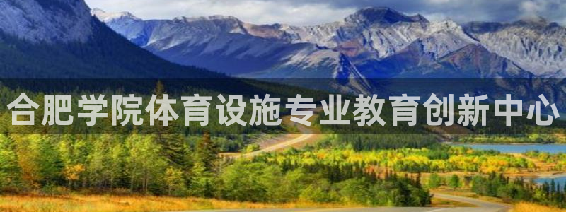 意昂平台体育：合肥学院体育设施专业教育创新中心