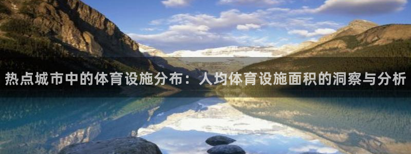 意昂体育4平台注册要钱吗安全吗：热点城市中的体育设施