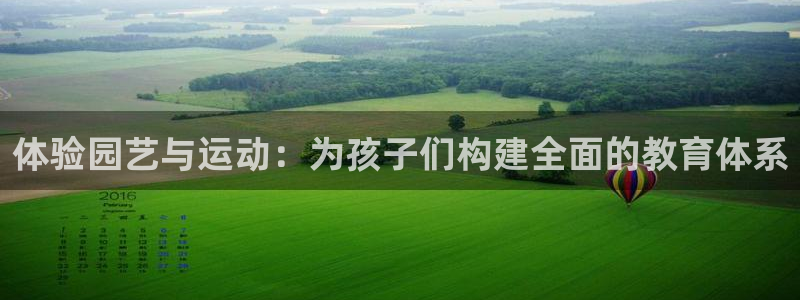 意昂体育4平台是正规平台吗：体验园艺与运动：为孩子们