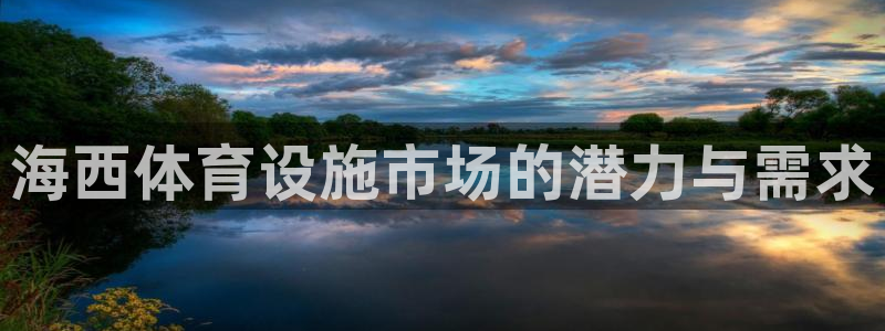 意昂体育4平台：海西体育设施市场的潜力与需求