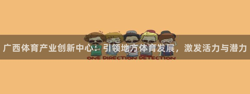 意昂4科技：广西体育产业创新中心：引领地方体育发展，激发活力
