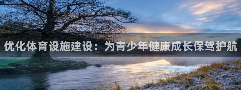 意昂体育4平台注册要钱吗是真的吗：优化体育设施建设：