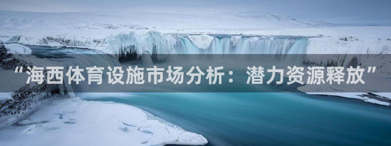 意昂4娱乐40996：“海西体育设施市场分析：潜力资