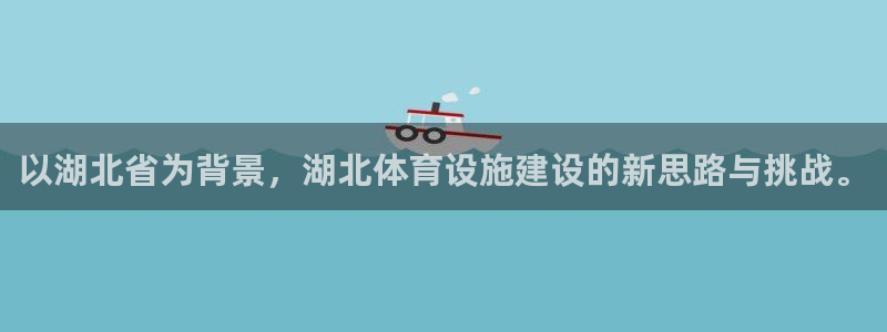 德国意昂4集团：以湖北省为背景，湖北体育设施建设的新思路与挑